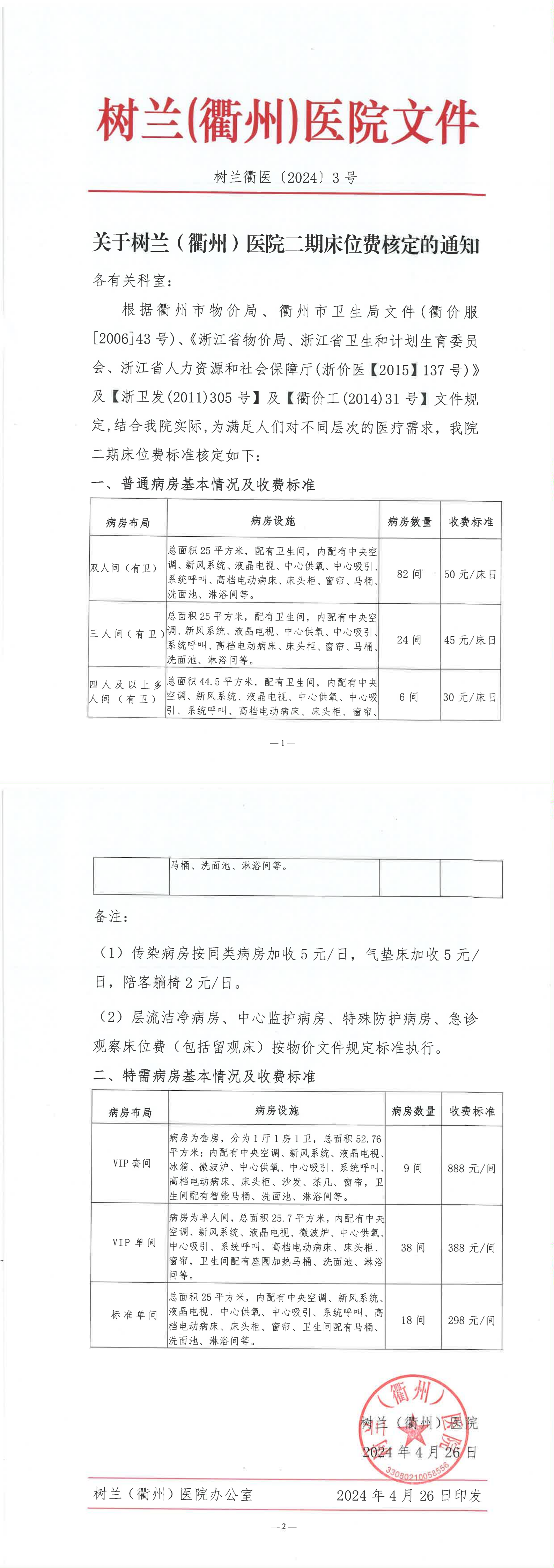 关于树兰(衢州)医院二期床位费核定的通知_00.png